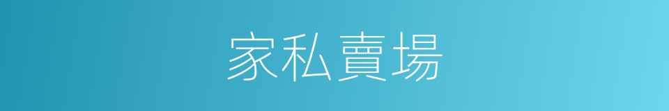 家私賣場的同義詞