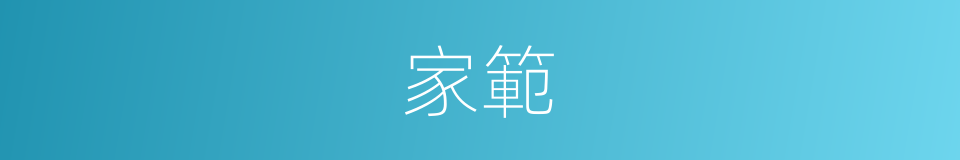 家範的意思