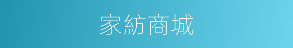 家紡商城的同義詞