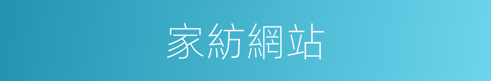 家紡網站的同義詞