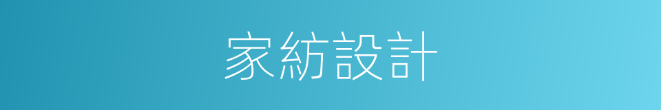 家紡設計的同義詞