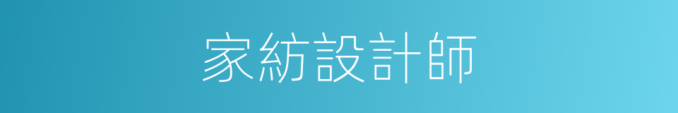 家紡設計師的同義詞