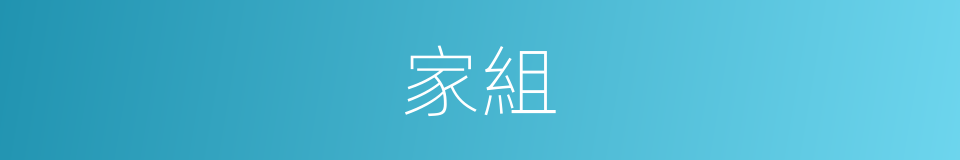 家組的同義詞