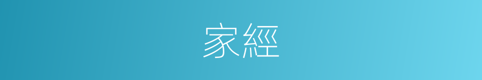家經的同義詞