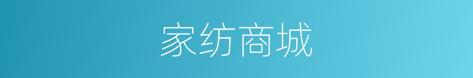 家纺商城的同义词