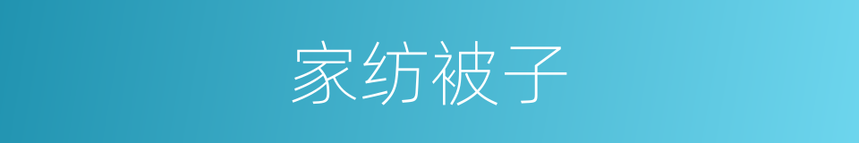 家纺被子的同义词