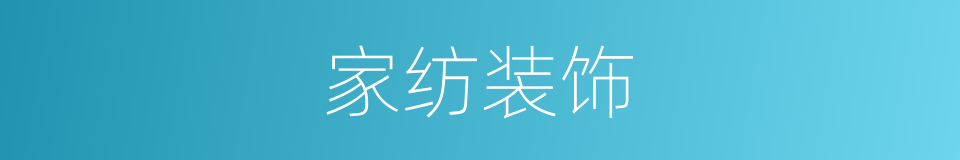 家纺装饰的同义词