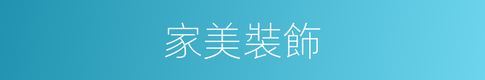 家美裝飾的同義詞