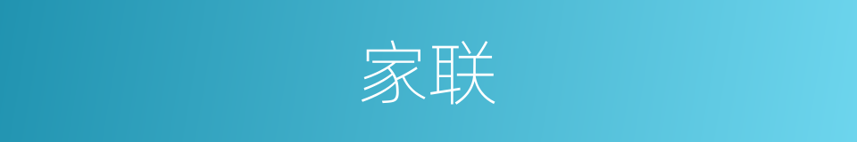 家联的同义词