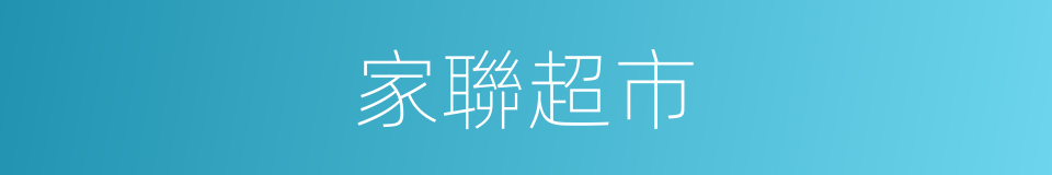 家聯超市的同義詞