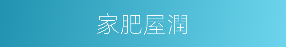 家肥屋潤的意思