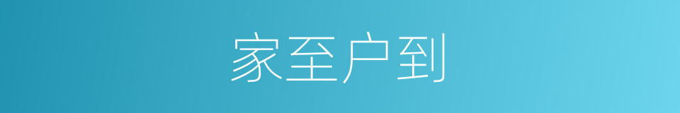 家至户到的意思