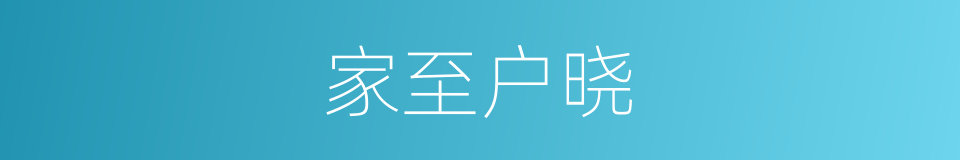 家至户晓的意思