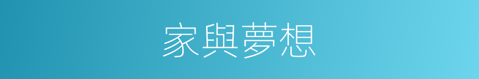 家與夢想的同義詞