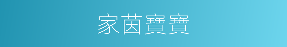 家茵寶寶的同義詞