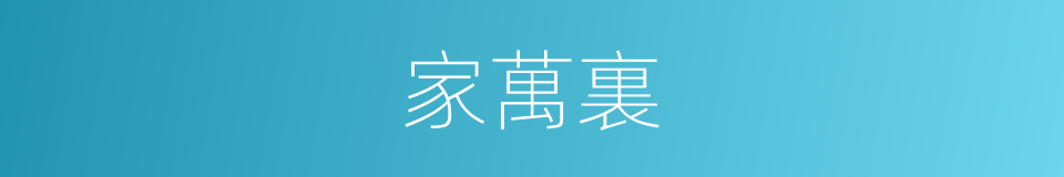 家萬裏的同義詞