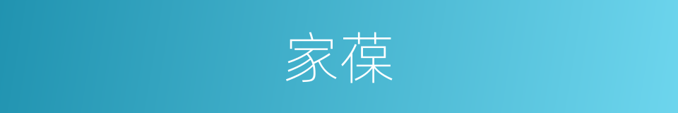 家葆的同义词