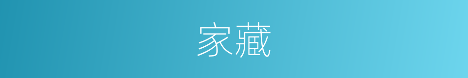 家藏的意思