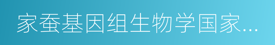 家蚕基因组生物学国家重点实验室的同义词