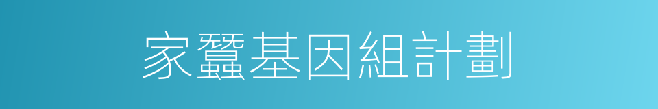 家蠶基因組計劃的同義詞