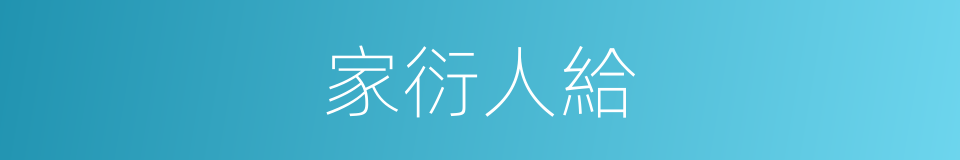 家衍人給的意思
