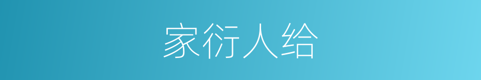 家衍人给的意思