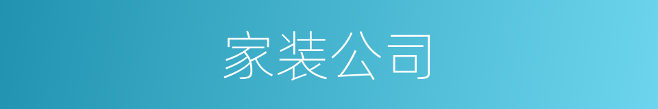 家装公司的同义词