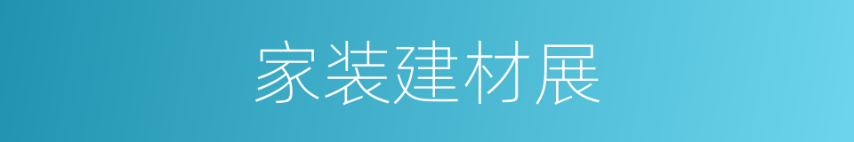 家装建材展的同义词