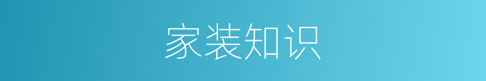 家装知识的同义词