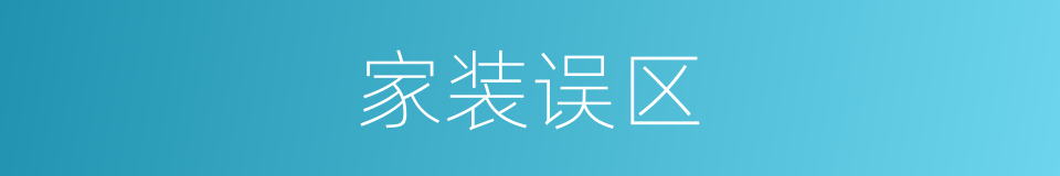 家装误区的同义词