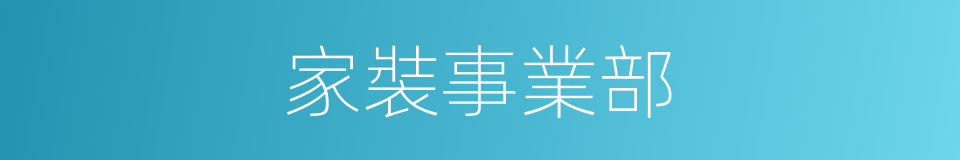 家裝事業部的同義詞