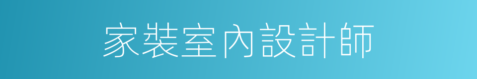 家裝室內設計師的同義詞