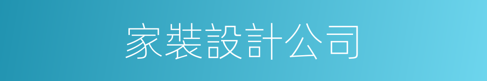 家裝設計公司的同義詞