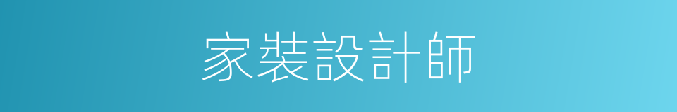 家裝設計師的同義詞