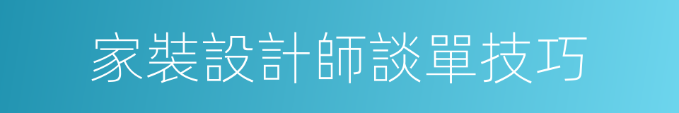 家裝設計師談單技巧的同義詞