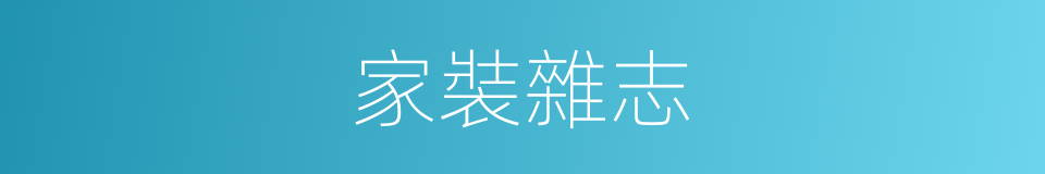 家裝雜志的同義詞