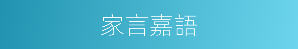 家言嘉語的同義詞