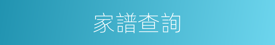 家譜查詢的同義詞