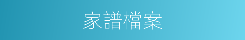 家譜檔案的意思
