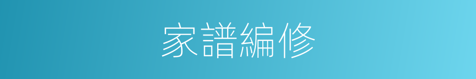 家譜編修的同義詞