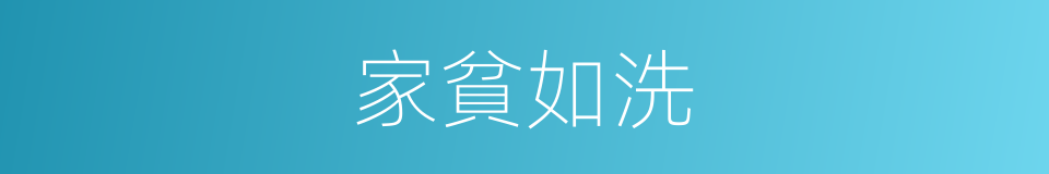 家貧如洗的意思