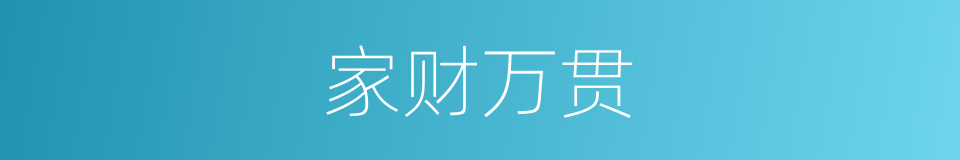 家财万贯的意思