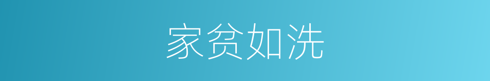 家贫如洗的意思