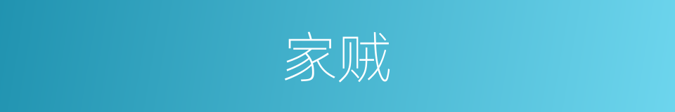 家贼的意思