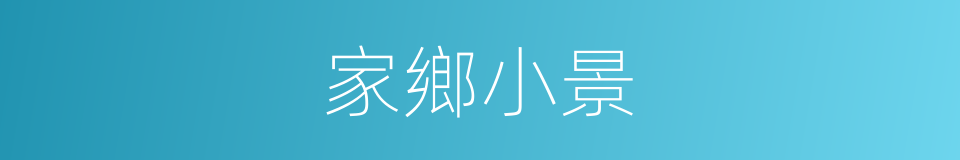 家鄉小景的同義詞