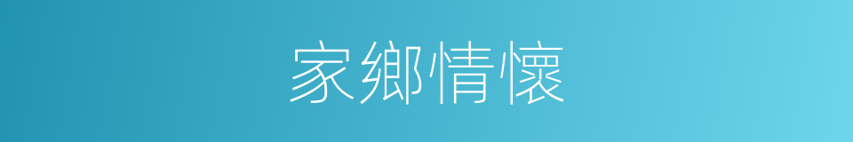 家鄉情懷的同義詞