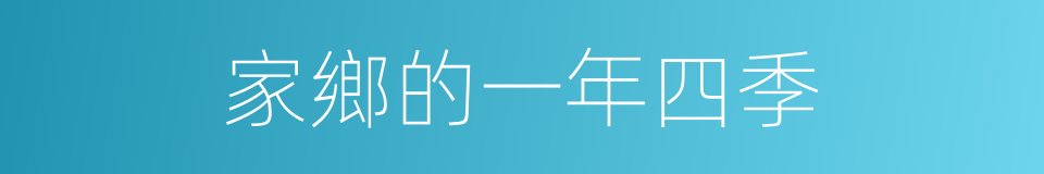 家鄉的一年四季的同義詞