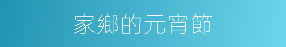 家鄉的元宵節的同義詞