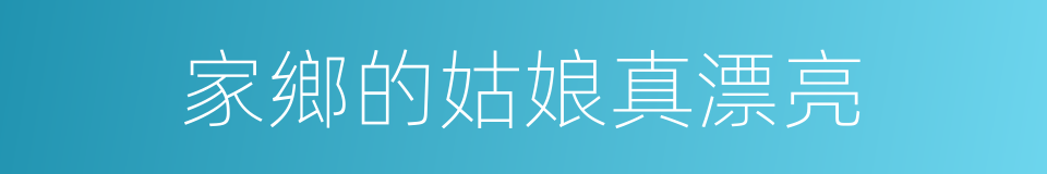 家鄉的姑娘真漂亮的同義詞