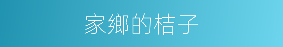 家鄉的桔子的同義詞